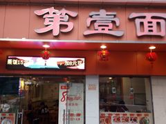 门面-第一面(东湖西路店)
