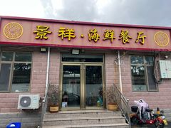-景祥海鲜美食餐厅