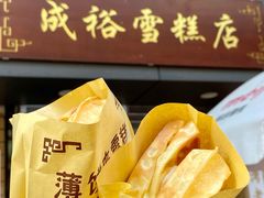 -成裕雪糕店(士多店)