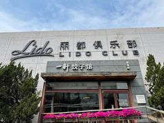 -一轩饺子馆(丽都店)