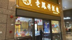 -老凤祥银楼(万嘉商业广场店)