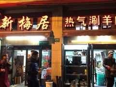 门面-新梅居(宁海东路店)