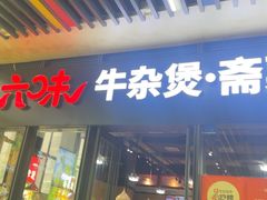 -六味牛杂煲·斋菜煲(桫椤湾店)