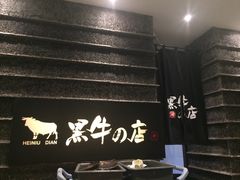 -黑牛の店·和牛烧肉(大悦城店)