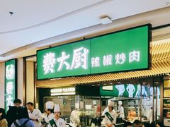 -费大厨辣椒炒肉(高铁吾悦广场店)