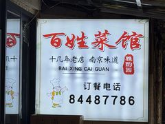-雅酌园·烟火南京菜(颐和路店)