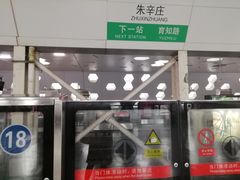 -朱辛庄(地铁站)