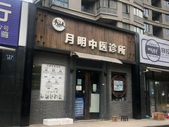 -手功夫·月明中医诊所·正骨推拿艾灸