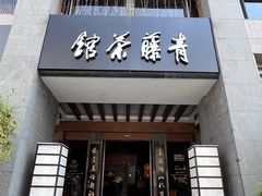 -青藤茶馆(南山路店)