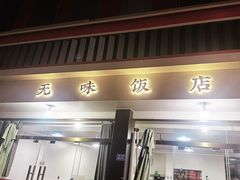 -无味饭店(九眼桥商业文化广场店)