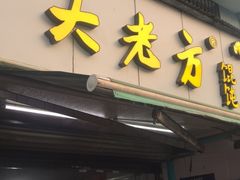 门面-方老大馄饨(抚宁巷店)