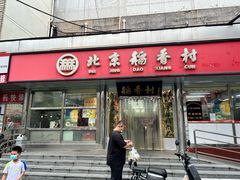 -北京稻香村(广安门店)