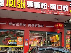 -凤张螺蛳粉·爽口粉(跃进路总店)