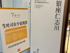 -银座仁志川·生吐司专门店(香港广场店)