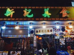 门面-新记美食(关闸店)