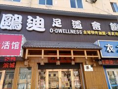 -鸥迪足道(老虎滩店)