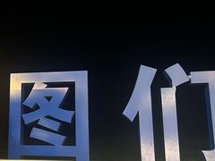 -图们国门景区