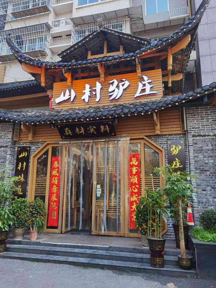 山村驴庄(吉安路店)-"装潢独具风格😝环境真的可以影响一个人的..."
