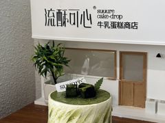 -流酥可心·牛乳蛋糕商店(禾祥西路店)