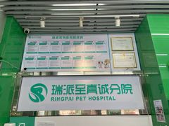 -瑞派动物医院·猫专科·至诚(江南中分院)