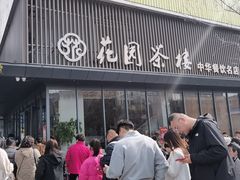 -花园茶楼(兴城西路店)