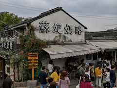 -苏妃奶酪(平江路店)