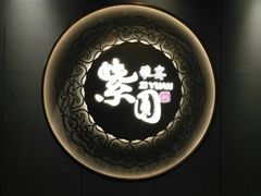 -紫圆 · 雅宴高级餐厅(杭州东站店)