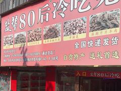 -盐帮80后冷吃兔·自贡特产·手撕兔(通达总店)