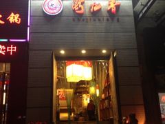iphone_upload_pic-蜀九香火锅(九眼桥店)