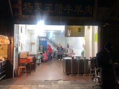 门面-杨天玉腊牛羊肉店