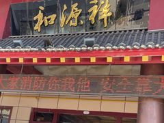 -和源祥·日照菜扛把子(万平口一店)