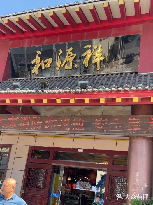 和源祥·日照菜扛把子(万平口一店)图片