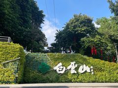 -广州市白云山风景名胜区