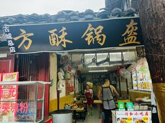 -小陈方酥锅盔(古城总店)