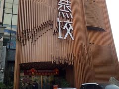 -松针蔡记蒸饺(花园路店)