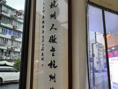 门面-百家鲜·杭帮菜