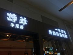 门面-诗爷牛尾汤(大坪英利店)