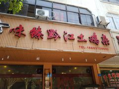 门面-味臻土鸡杂