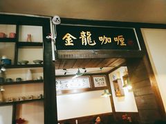 门面-金龙咖喱
