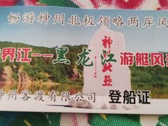 -北极村旅游风景区