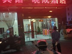 -晓成酒店(盐马路店)