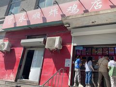 门面-永顺炸鸡(北京总店)