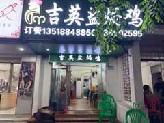 -吉英盐焗鸡(文中路店)