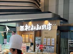 -西村叔叔的店·面包·甜品·蛋糕(清河万象汇店)