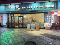 -唔止卤嘢·潮州府城菜(鹭江店)