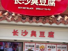 -黑色经典臭豆腐·湖南特产(坡子街店)