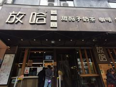 门面-放哈·甜醅子奶茶创造者(正宁路店)