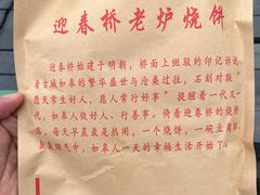 -迎春桥老炉烧饼(碧霞路店)
