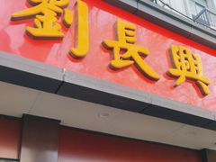-刘长兴(逸仙桥店)