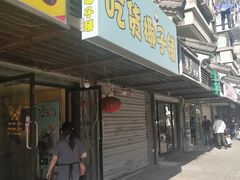 门面-志龙皇冠吃货椰子铺